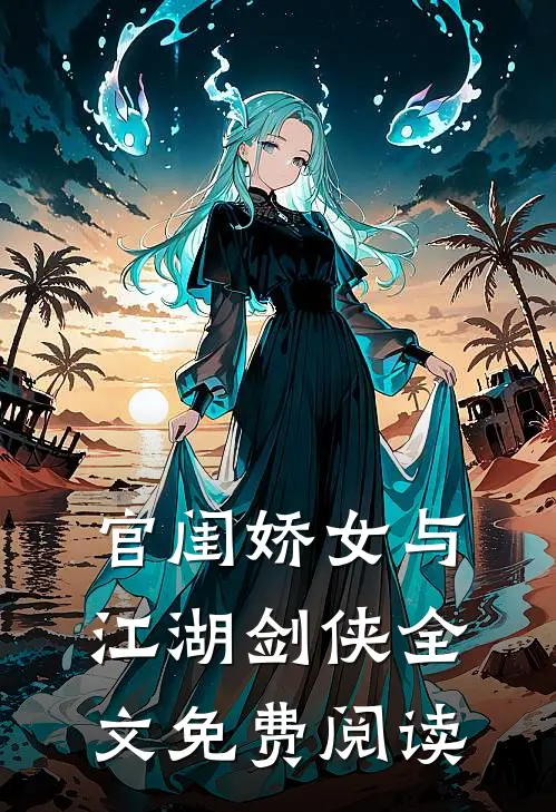 官闺娇女与江湖剑侠全文免费阅读