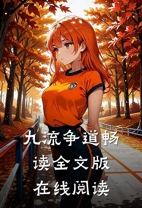 九流争道畅读全文版在线阅读