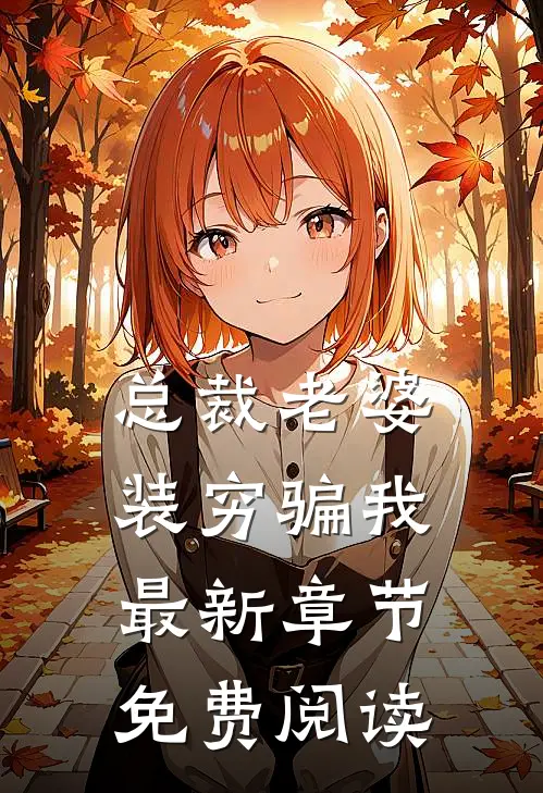总裁老婆装穷骗我最新章节免费阅读