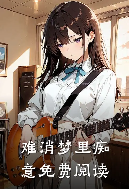 难消梦里痴意免费阅读
