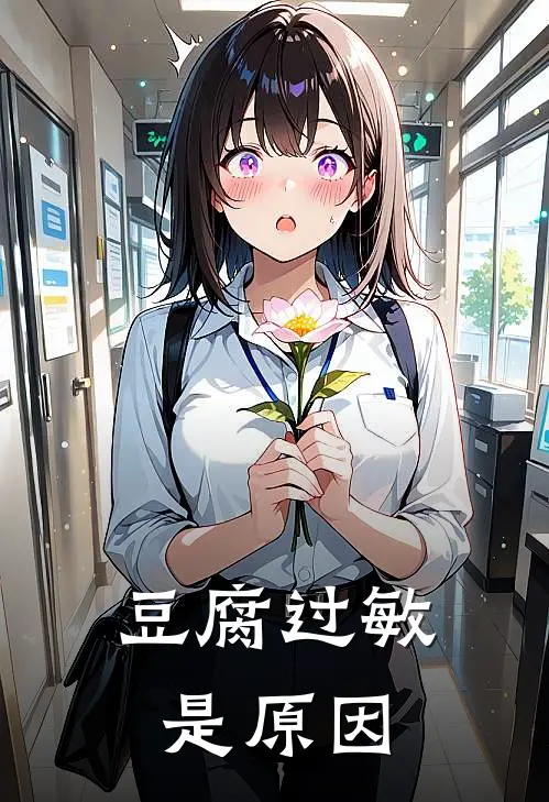 豆腐过敏是原因