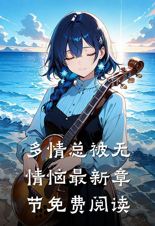 多情总被无情恼最新章节免费阅读