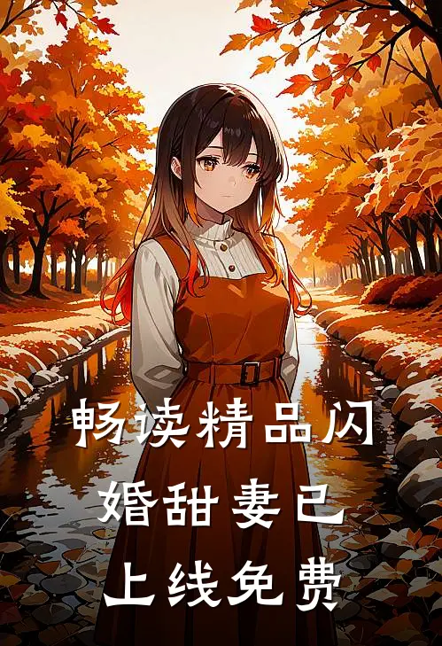 畅读精品闪婚甜妻已上线免费