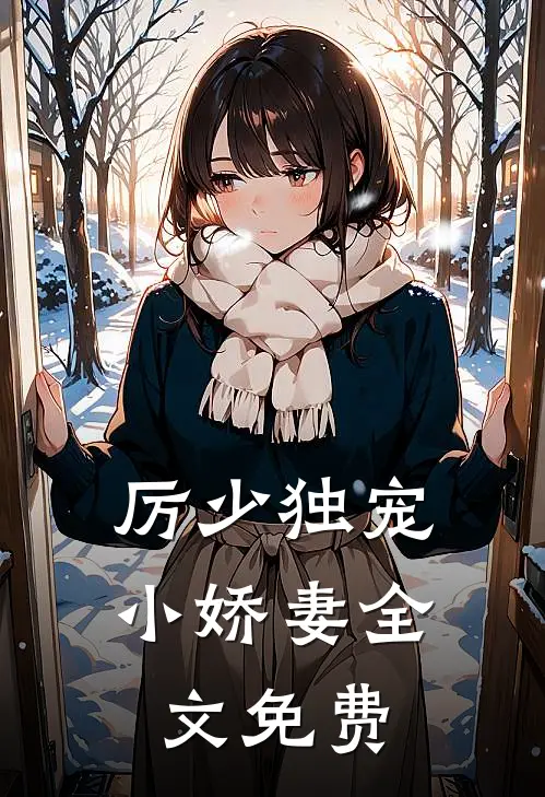 厉少独宠小娇妻全文免费