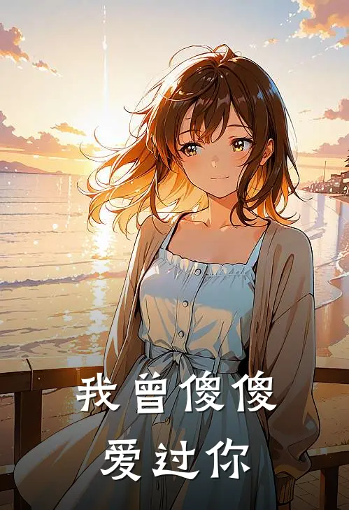 我曾傻傻爱过你