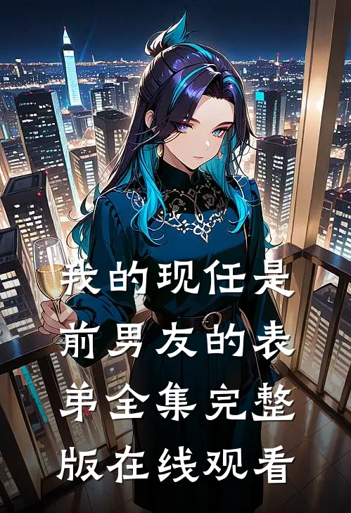 我的现任是前男友的表弟全集完整版在线观看