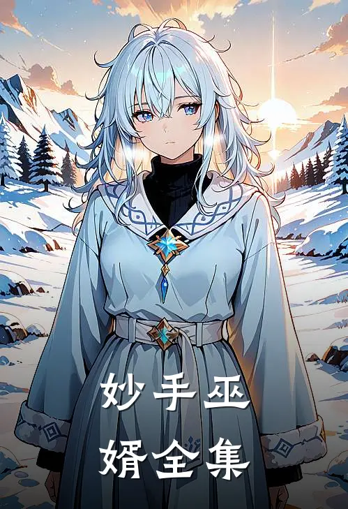 妙手巫婿全集