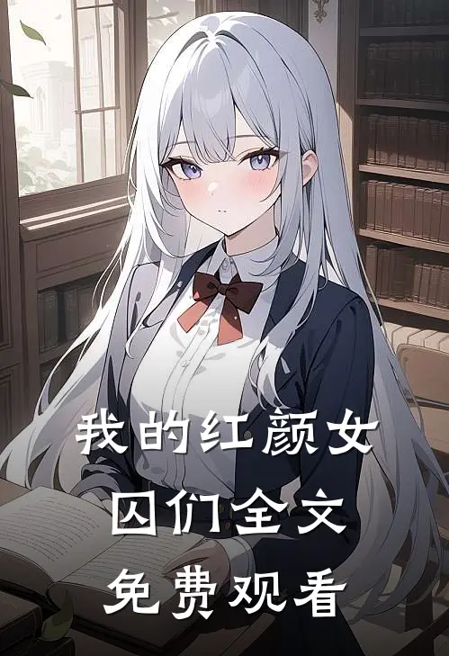 我的红颜女囚们全文免费观看
