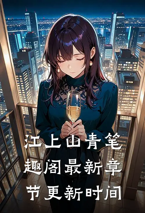 江上山青笔趣阁最新章节更新时间