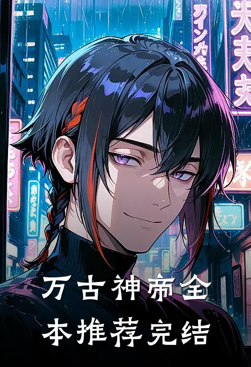 万古神帝全本推荐完结