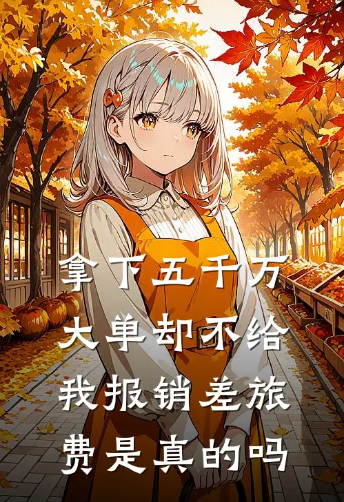 拿下五千万大单却不给我报销差旅费是真的吗