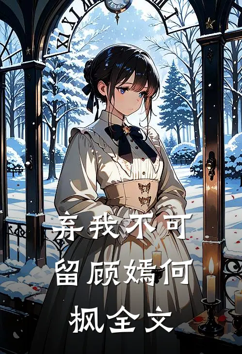 弃我不可留顾嫣何枫全文