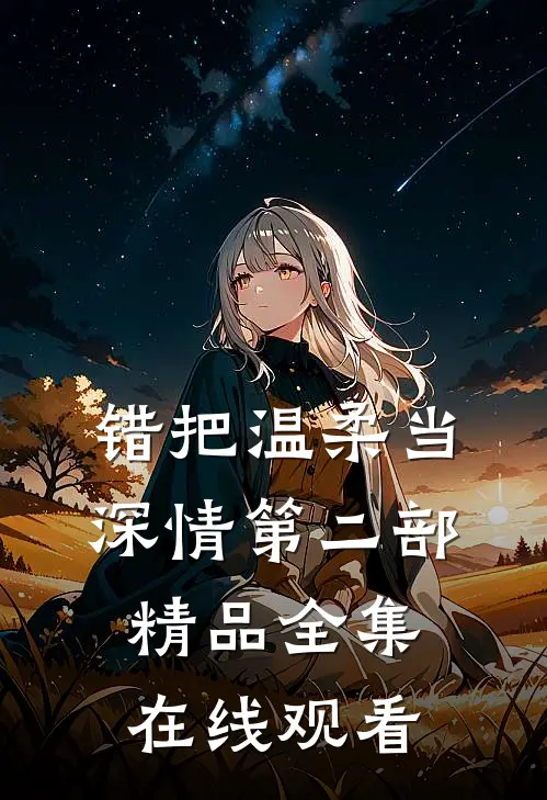 错把温柔当深情第二部精品全集在线观看