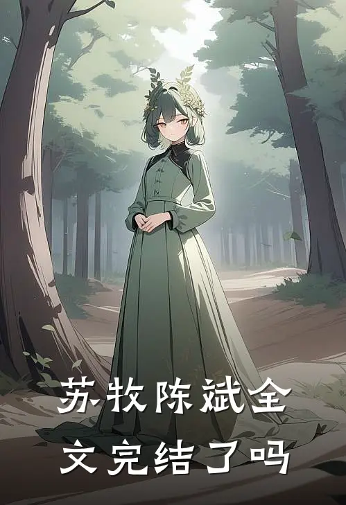 苏牧陈斌全文完结了吗