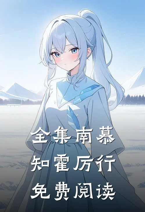 全集南慕知霍厉行免费阅读