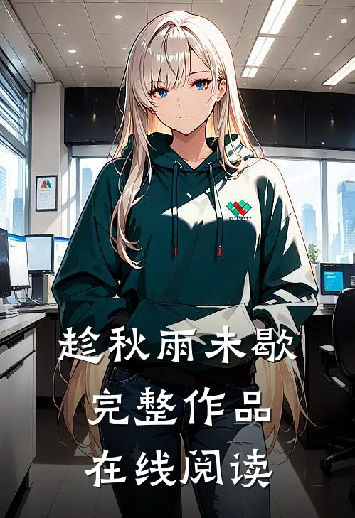 趁秋雨未歇完整作品在线阅读