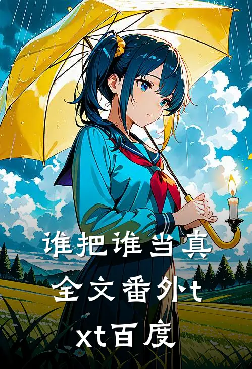 谁把谁当真全文番外txt百度