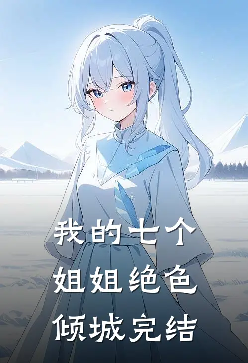 我的七个姐姐绝色倾城完结