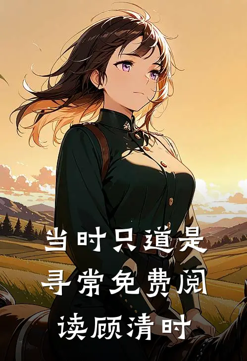 当时只道是寻常免费阅读顾清时