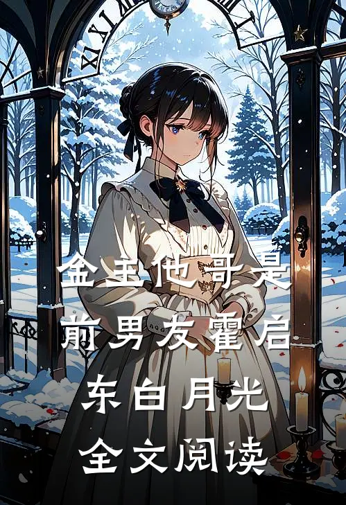 金主他哥是前男友霍启东白月光全文阅读