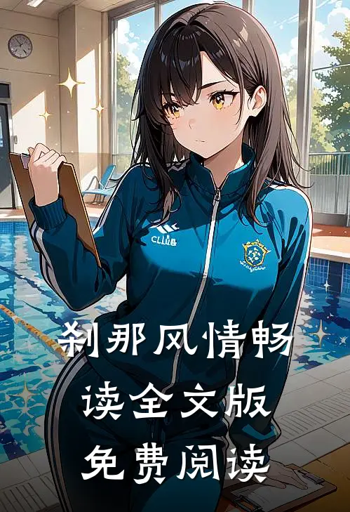 刹那风情畅读全文版免费阅读