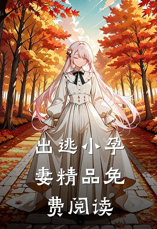 出逃小孕妻精品免费阅读