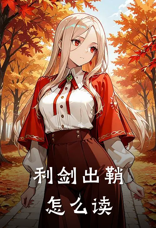 利剑出鞘怎么读