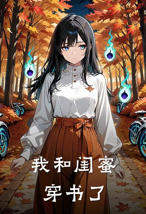 我和闺蜜穿书了