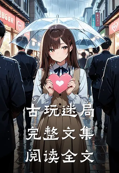 古玩迷局完整文集阅读全文