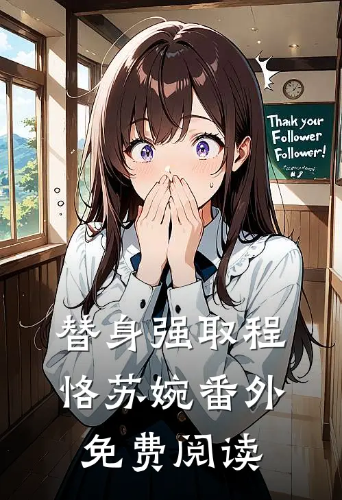 替身强取程恪苏婉 番外免费阅读