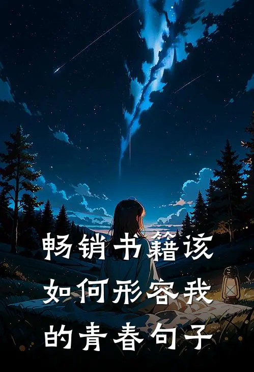 畅销书籍该如何形容我的青春句子