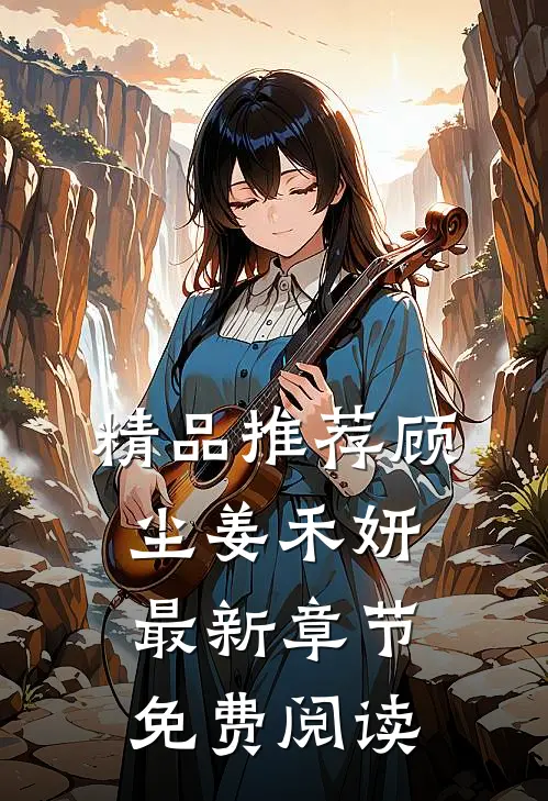 精品推荐顾尘姜禾妍最新章节免费阅读