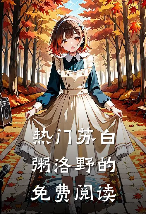 热门苏白粥洛野的免费阅读