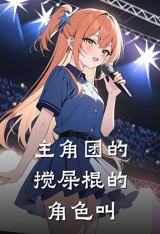 主角团的搅屎棍的角色叫