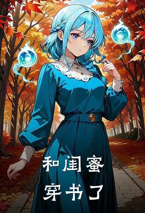 和闺蜜穿书了
