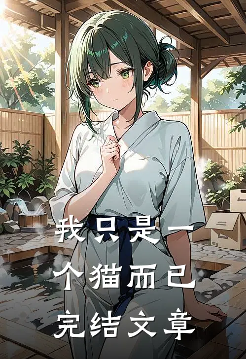 我只是一个猫而已完结文章