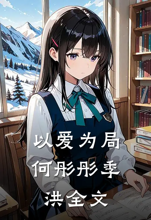 以爱为局何彤彤季洪全文