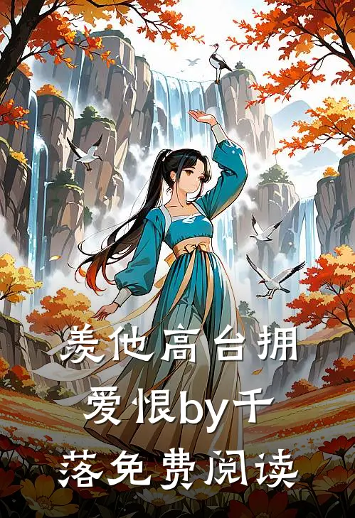 羡他高台拥爱恨by千落免费阅读