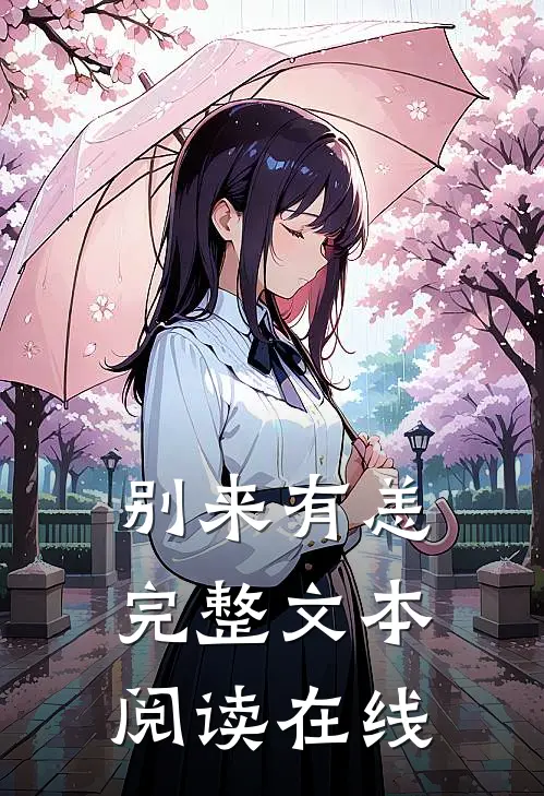 别来有恙完整文本阅读在线