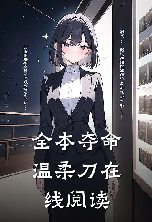 全本夺命温柔刀在线阅读