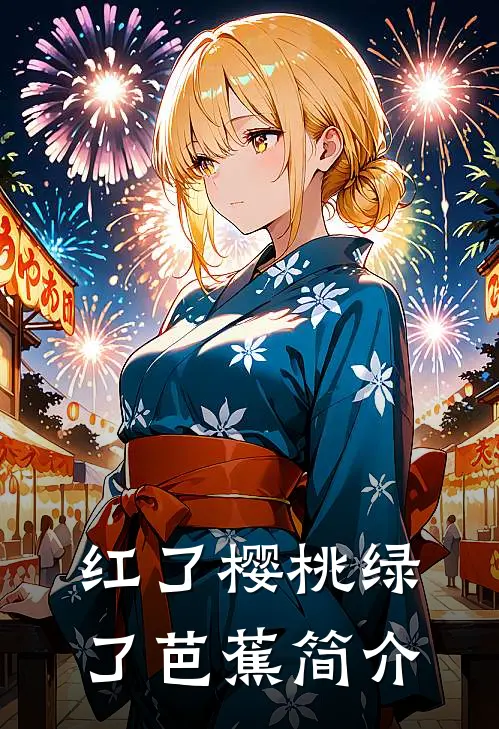 红了樱桃绿了芭蕉简介