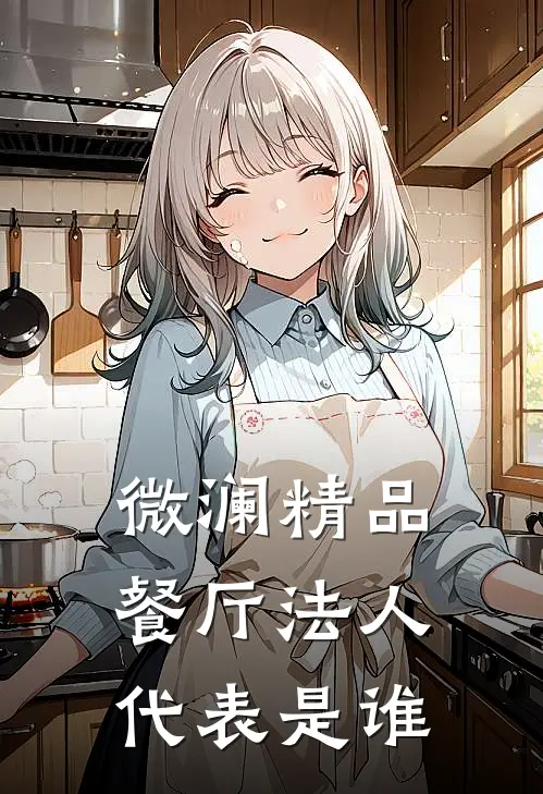 微澜精品餐厅法人代表是谁