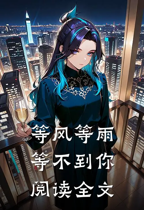 等风等雨等不到你阅读全文