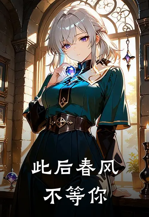 此后春风不等你