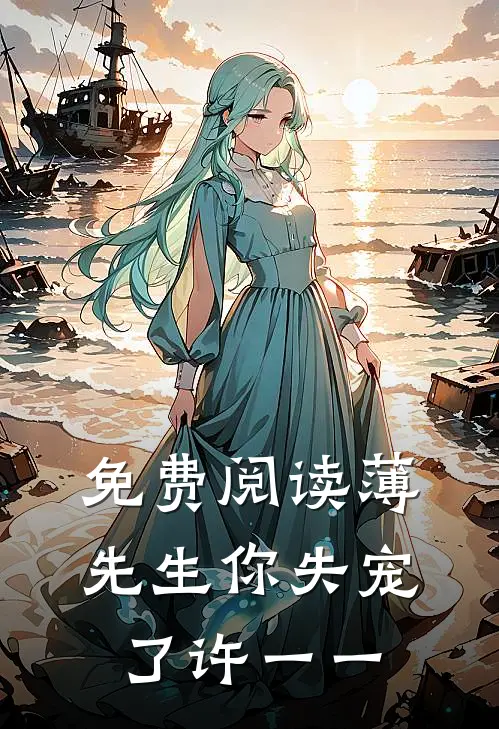 免费阅读薄先生你失宠了许一一