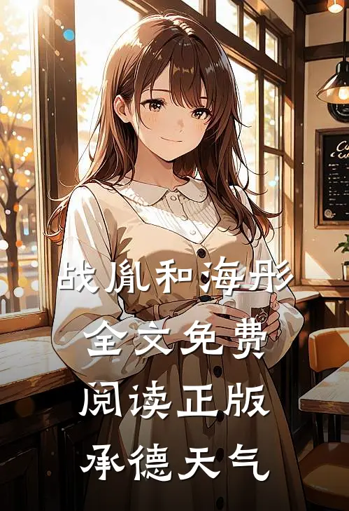 战胤和海彤全文免费阅读正版承德天气
