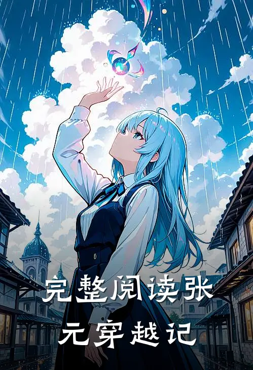 完整阅读张元穿越记