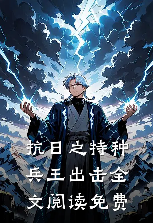 抗日之特种兵王出击全文阅读免费