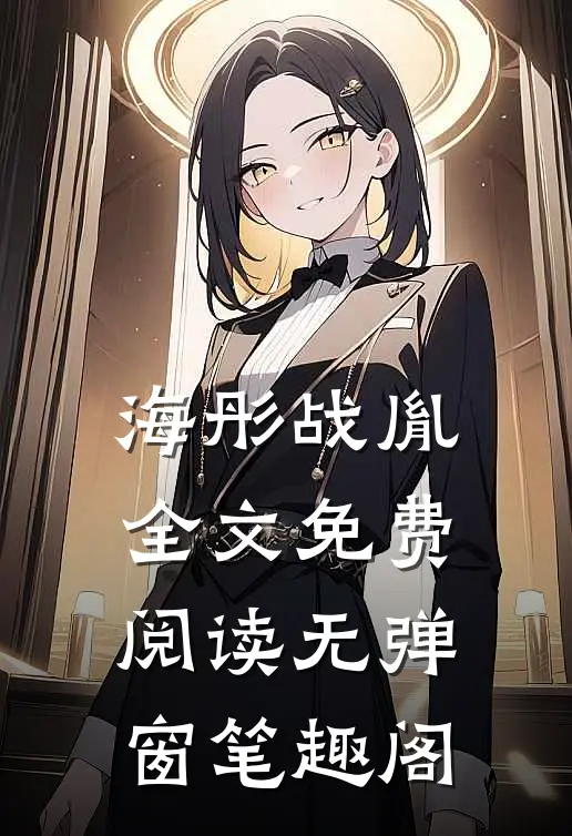 海彤战胤全文免费阅读无弹窗笔趣阁