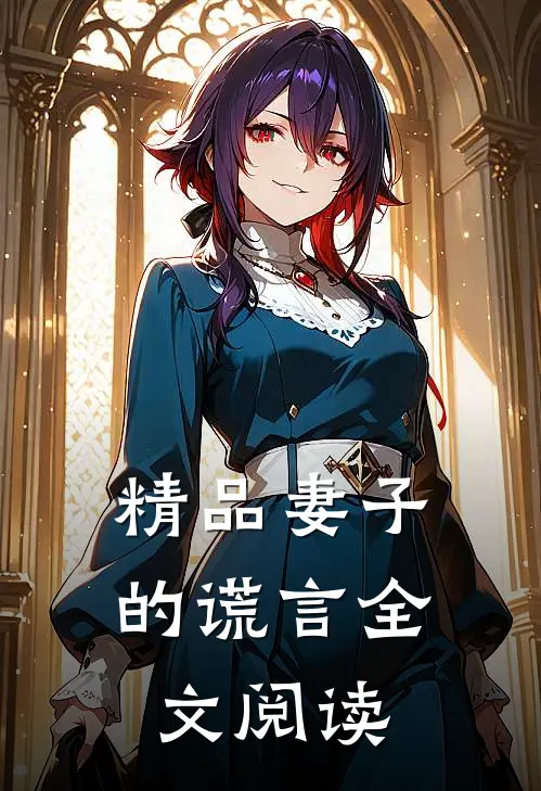 精品妻子的谎言全文阅读